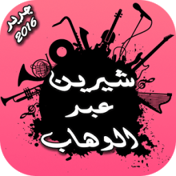 شيرين 2016 आइकन