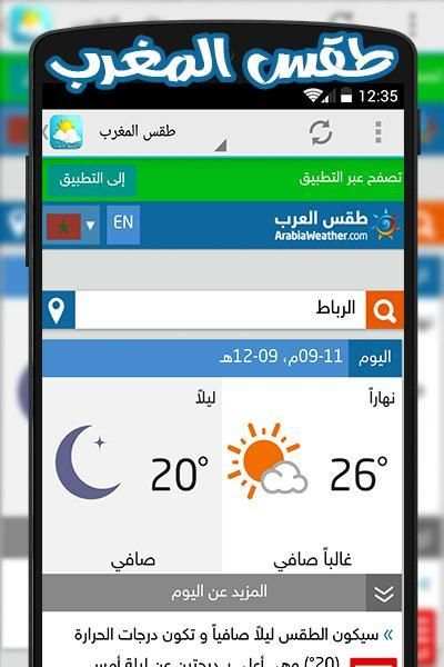 حالة الطقس العرب скриншот 7