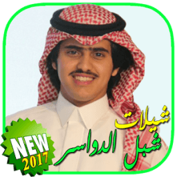شيلات شبل الدواسر بدون نت icon