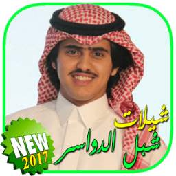 شيلات شبل الدواسر 1.0