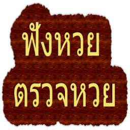 ฟังหวย ตรวจหวย 1.1