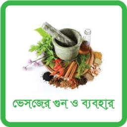 ভেষজের গুণ ও ব্যবহার