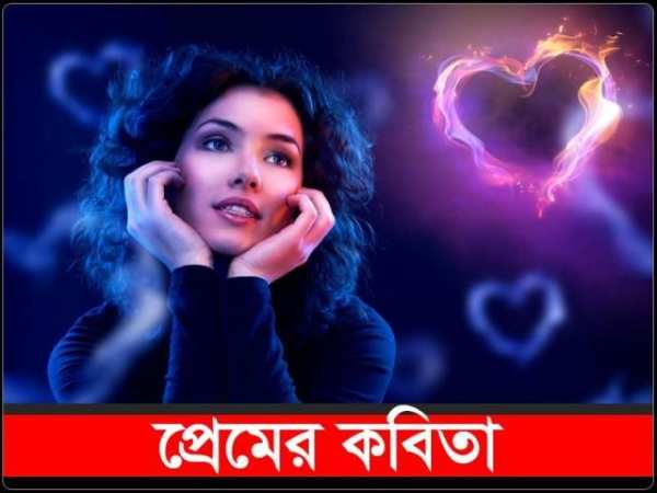 বাংলা প্রেমের কবিতা screenshot 2