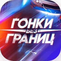 Гонки без границ 1.0
