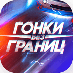 ikon Гонки без границ