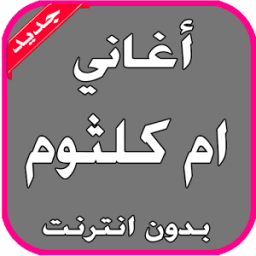 ikon أغاني أم كلثوم بدون انترنت