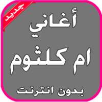 أغاني أم كلثوم بدون انترنت on 9Apps