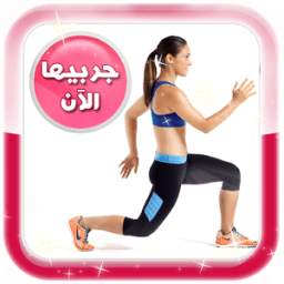رشـاقــة المرأة 1.0
