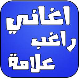 اغاني راغب علامة 1.0