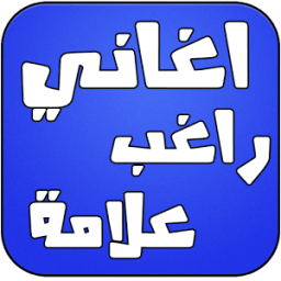 اغاني راغب علامة أيقونة