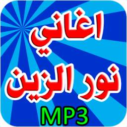 نور الزين 1.0