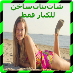 تعرف بنات لعلاقة جنسية Joke иконка