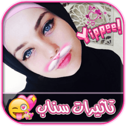 ikon إضافة تأثيرات سناب شات *