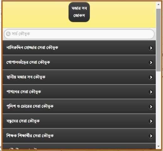 হাসির সেরা কৌতুক screenshot 13