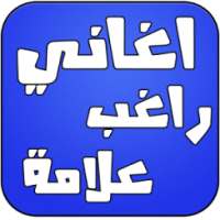 اغاني راغب علامة