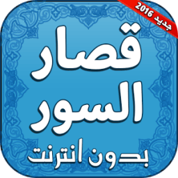 قصار السور بدون انترنت icon