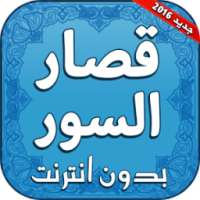 قصار السور بدون انترنت on 9Apps