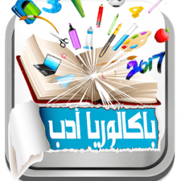 باكالوريا أدب2017 Bac Lettre icon
