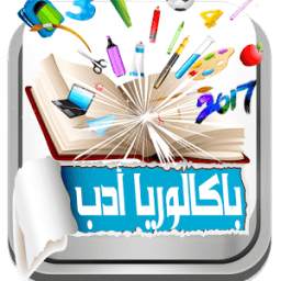 باك ادب 1