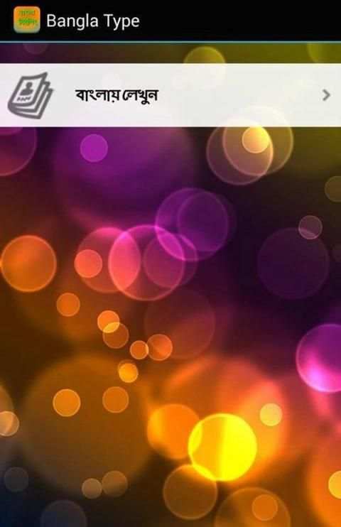 বাংলা টাইপিং Bangla Typing स्क्रीनशॉट 7