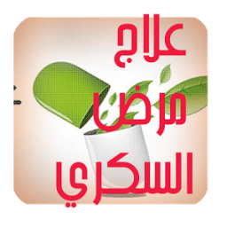 علاج مرض السكري أيقونة