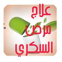 علاج مرض السكري on 9Apps