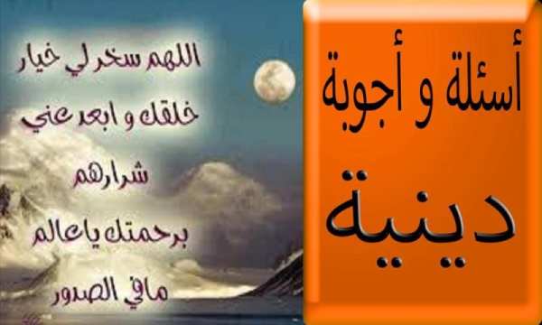 أسئلة و أجوبة دينية بدون نت скриншот 1