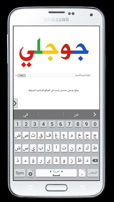 جوجلي Islamic websites search 2 تصوير الشاشة
