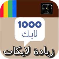 زيادة لايكات الانستقرام joke on 9Apps