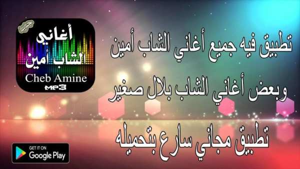 جميع أغاني الشاب أمين screenshot 4