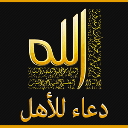 ikon دعاء للأهل