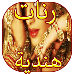 رنات هندية رائعة icon