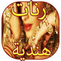 رنات هندية رائعة on 9Apps