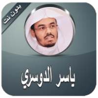 ياسر الدوسري بدون انترنت كامل on 9Apps