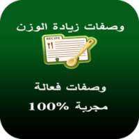 وصفات زيادة الوزن مجربة وفعالة on 9Apps