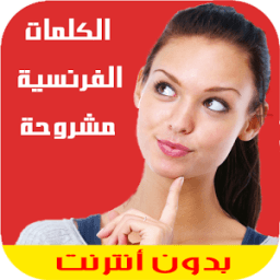 ikon جميع الكلمات الفرنسية بالشرح