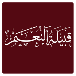 ikon قبيلة النعيم