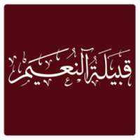 قبيلة النعيم on 9Apps