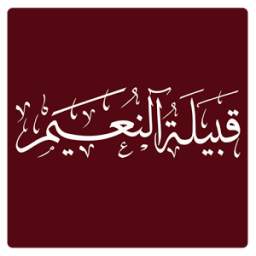 قبيلة النعيم 1.3.0.0