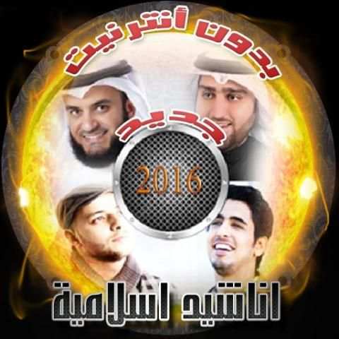 اناشيد اسلامية بدون انترنت برو screenshot 2