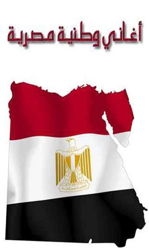 اغاني في حب مصر screenshot 3