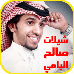 شيلات صالح اليامي 2017 आइकन