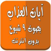 آيات العذاب بدون انترنت 9 شيوخ on 9Apps