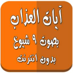آيات العذاب بدون انترنت 9 شيوخ 1.0