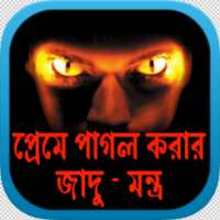 প্রেমে পাগল করার জাদু - মন্ত্র on 9Apps