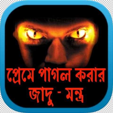 প্রেমে পাগল করার জাদু - মন্ত্র скриншот 1