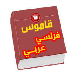 قاموس فرنسي عربي جديد icon