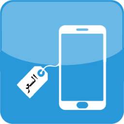 اسعار الهواتف 1.0