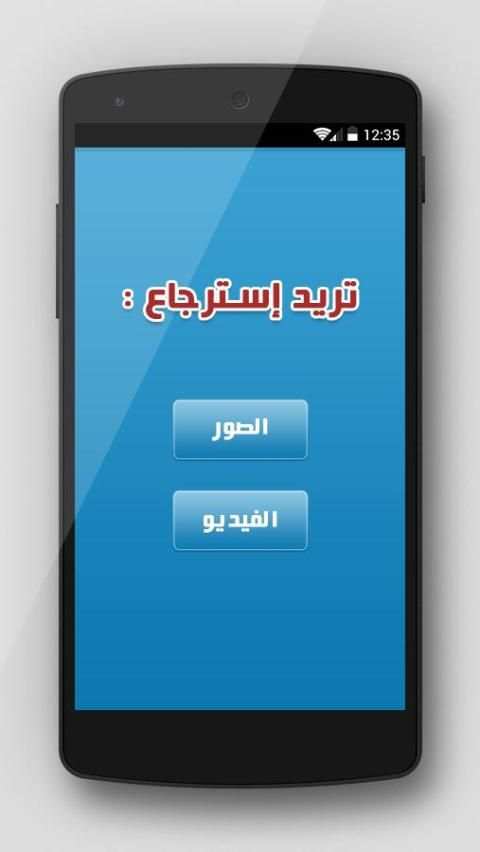 استرجاع الصور و الفيديو prank screenshot 3