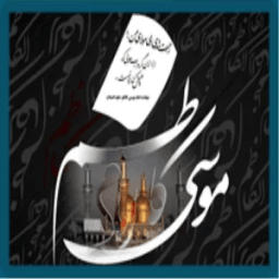 ikon Imam Musa Kazim(a.s)Quiz